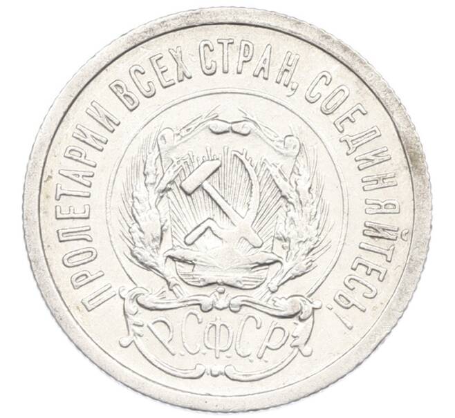Монета 20 копеек 1923 года (Артикул: K7-1113) — Фото №2