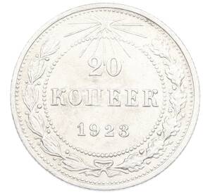 20 копеек 1923 года