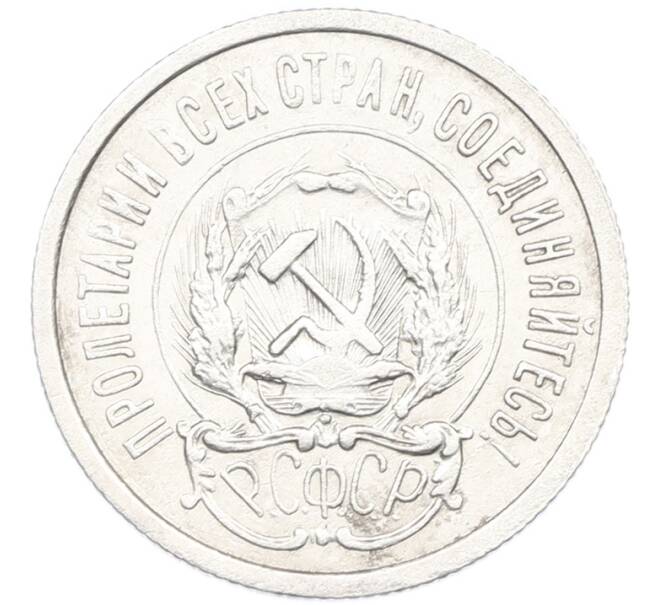 Монета 20 копеек 1923 года (Артикул: K7-1114) — Фото №2