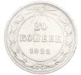 Монета 20 копеек 1923 года (Артикул: K7-1115) — Фото №1