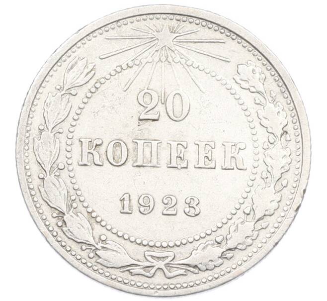 Монета 20 копеек 1923 года (Артикул: K7-1115) — Фото №1