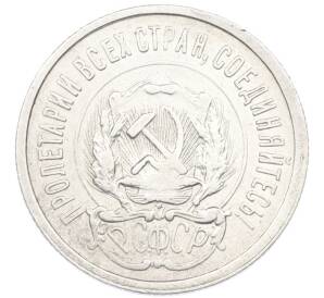 20 копеек 1923 года