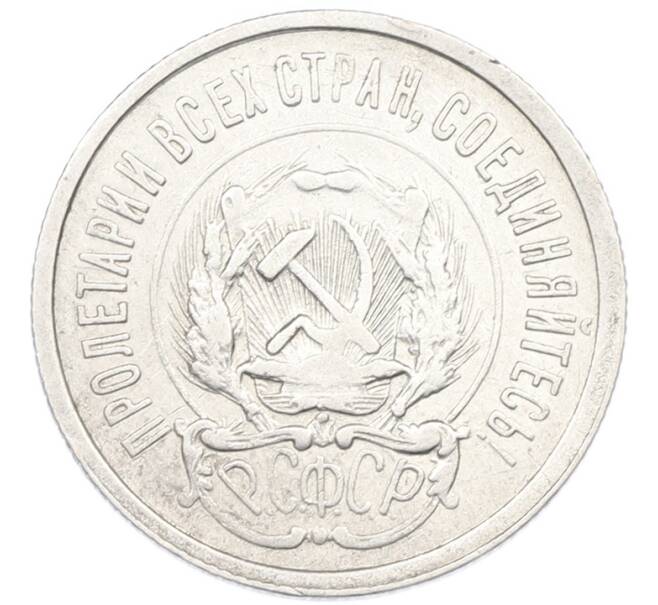 Монета 20 копеек 1923 года (Артикул: K7-1115) — Фото №2