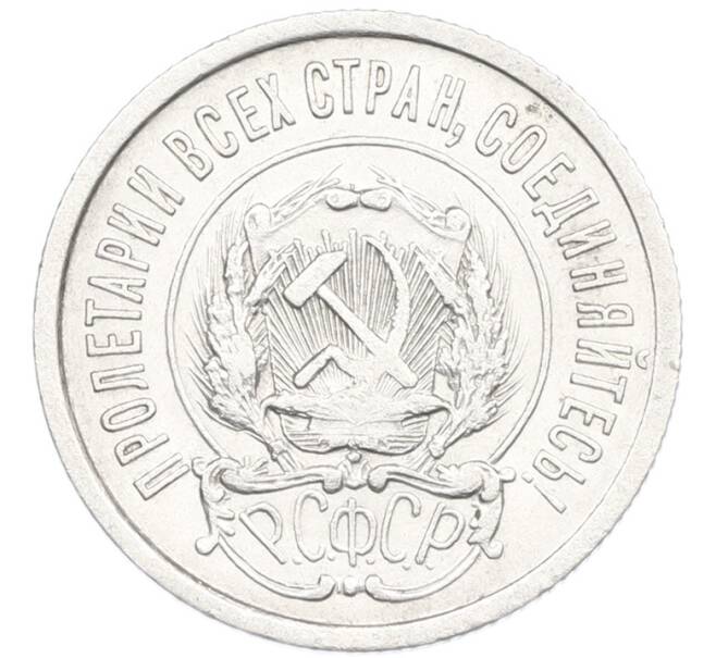Монета 20 копеек 1923 года (Артикул: K7-1116) — Фото №2