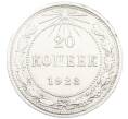 Монета 20 копеек 1923 года (Артикул: K7-1117) — Фото №1