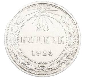 20 копеек 1923 года