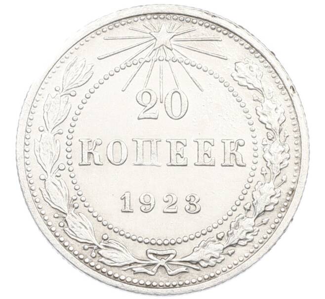 Монета 20 копеек 1923 года (Артикул: K7-1117) — Фото №1