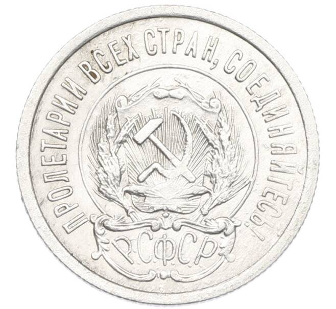 Монета 20 копеек 1923 года (Артикул: K7-1117) — Фото №2