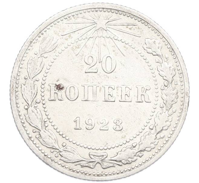 Монета 20 копеек 1923 года (Артикул: K7-1118) — Фото №1