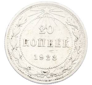 20 копеек 1923 года