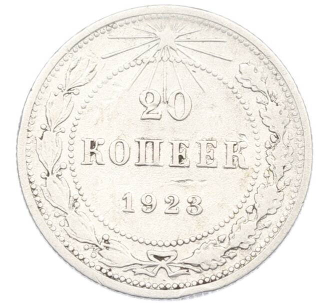 Монета 20 копеек 1923 года (Артикул: K7-1119) — Фото №1