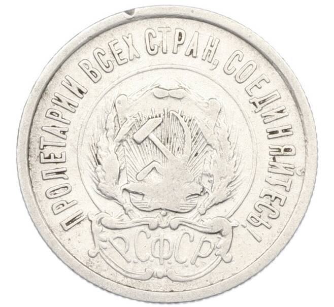 Монета 20 копеек 1923 года (Артикул: K7-1119) — Фото №2