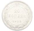 Монета 20 копеек 1923 года (Артикул: K7-1120) — Фото №1
