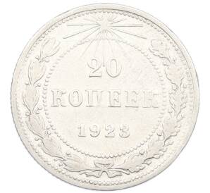 20 копеек 1923 года