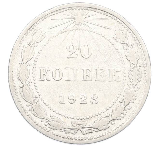 Монета 20 копеек 1923 года (Артикул: K7-1120) — Фото №1