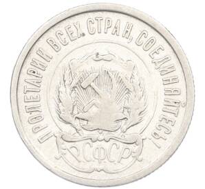 20 копеек 1923 года