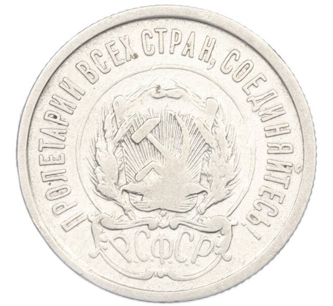 Монета 20 копеек 1923 года (Артикул: K7-1120) — Фото №2