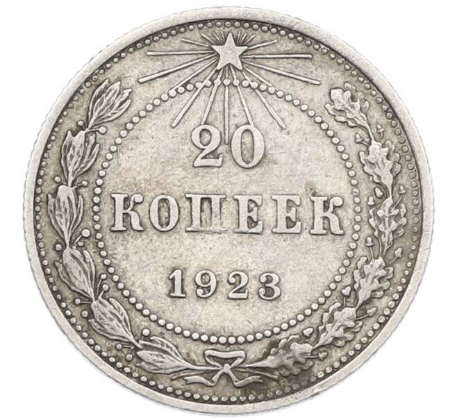 Монета 20 копеек 1923 года (Артикул: K7-1121) — Фото №1