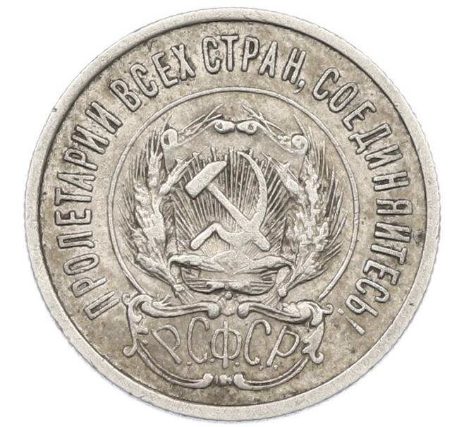 Монета 20 копеек 1923 года (Артикул: K7-1121) — Фото №2