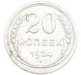 Монета 20 копеек 1924 года (Артикул: K7-1122) — Фото №1