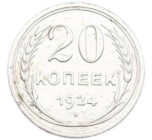 20 копеек 1924 года