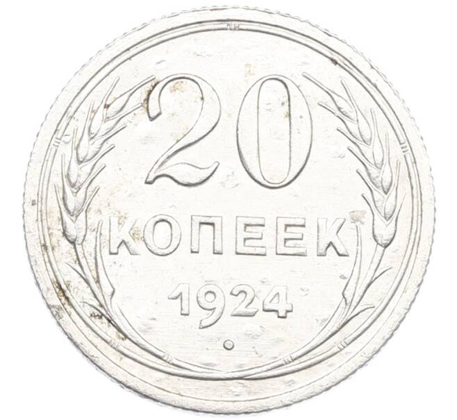 Монета 20 копеек 1924 года (Артикул: K7-1122) — Фото №1