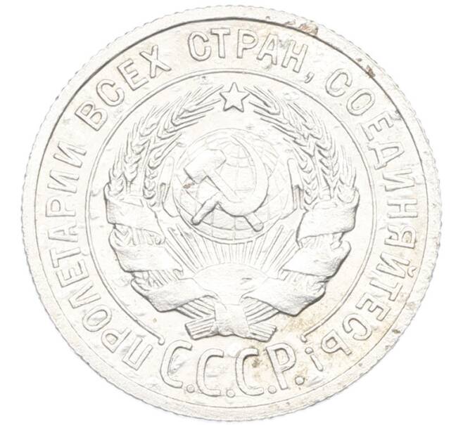 Монета 20 копеек 1924 года (Артикул: K7-1122) — Фото №2