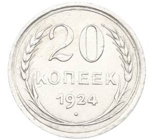 20 копеек 1924 года