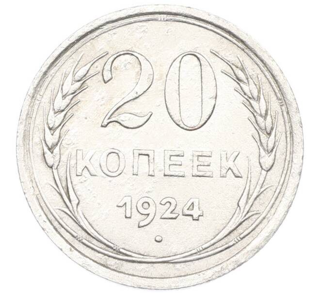 Монета 20 копеек 1924 года (Артикул: K7-1123) — Фото №1