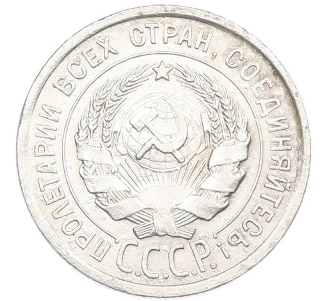 Монета 20 копеек 1924 года (Артикул: K7-1123) — Фото №2