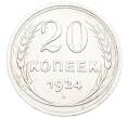 Монета 20 копеек 1924 года (Артикул: K7-1124) — Фото №1