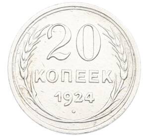 20 копеек 1924 года