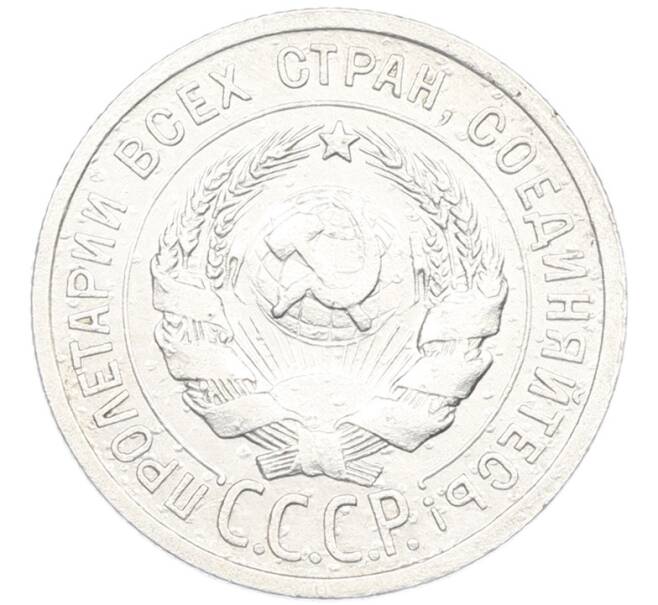 Монета 20 копеек 1924 года (Артикул: K7-1124) — Фото №2