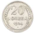 Монета 20 копеек 1924 года (Артикул: K7-1125) — Фото №1