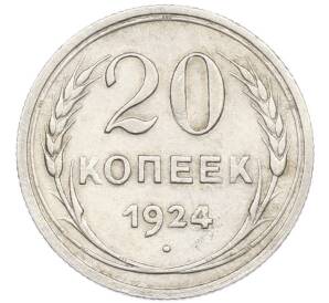 20 копеек 1924 года