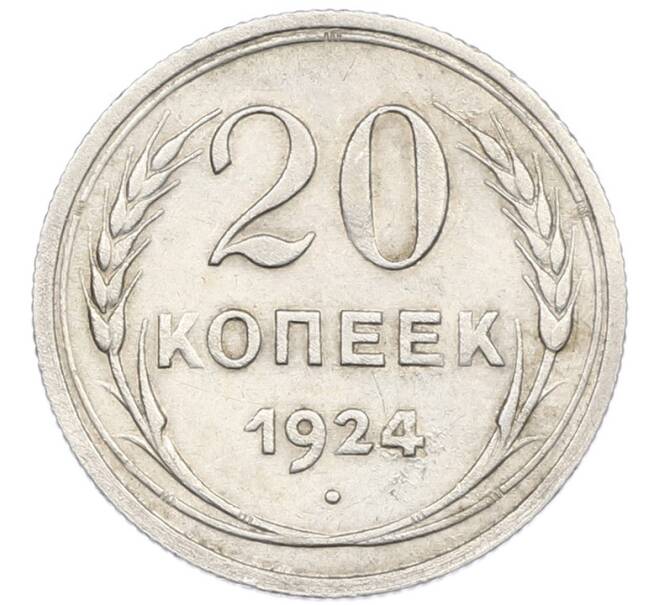 Монета 20 копеек 1924 года (Артикул: K7-1125) — Фото №1