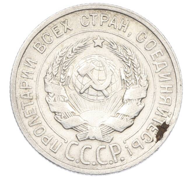 Монета 20 копеек 1924 года (Артикул: K7-1125) — Фото №2