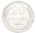 Монета 20 копеек 1924 года (Артикул: K7-1126) — Фото №1