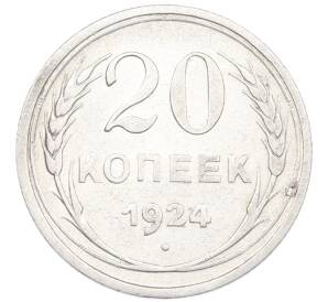 20 копеек 1924 года