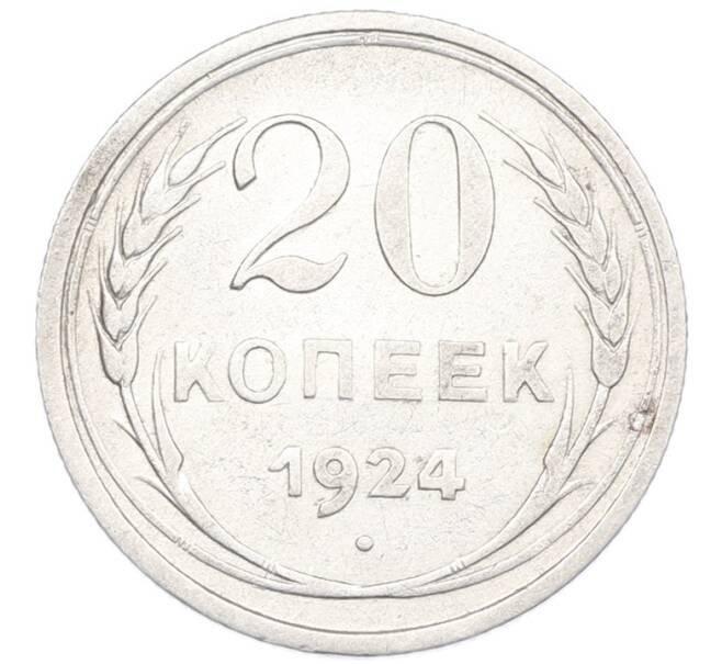 Монета 20 копеек 1924 года (Артикул: K7-1126) — Фото №1