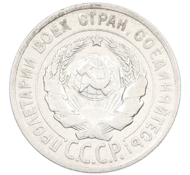 Монета 20 копеек 1924 года (Артикул: K7-1126) — Фото №2
