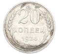 Монета 20 копеек 1924 года (Артикул: K7-1127) — Фото №1
