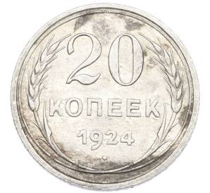 20 копеек 1924 года