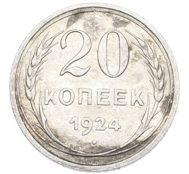 Монета 20 копеек 1924 года (Артикул: K7-1127) — Фото №1
