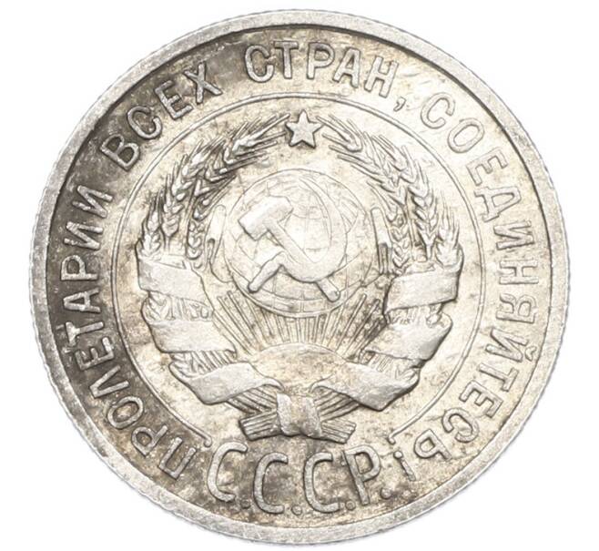Монета 20 копеек 1924 года (Артикул: K7-1127) — Фото №2