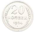 Монета 20 копеек 1924 года (Артикул: K7-1128) — Фото №1