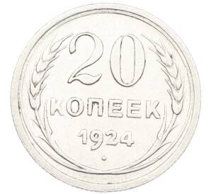 20 копеек 1924 года
