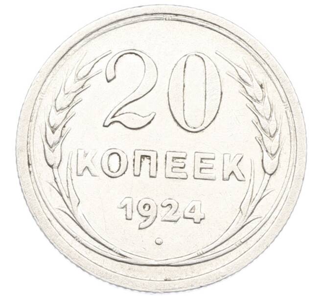 Монета 20 копеек 1924 года (Артикул: K7-1128) — Фото №1
