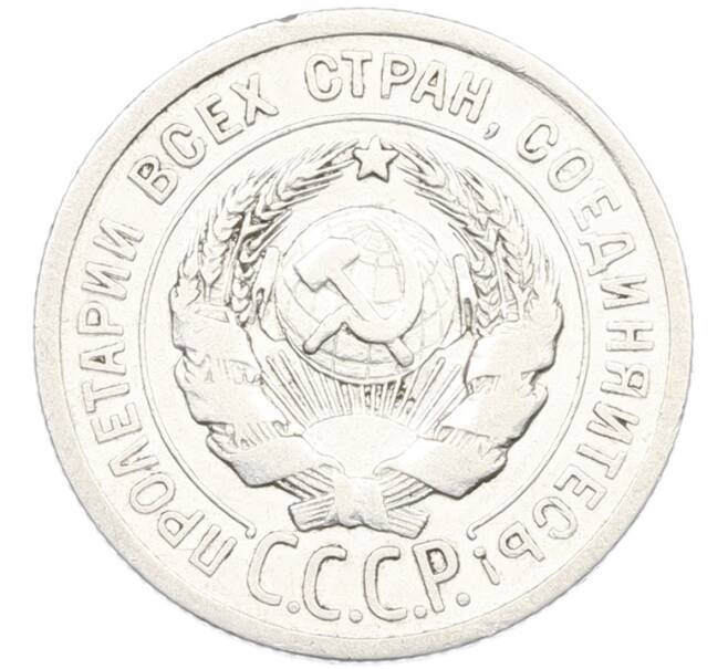 Монета 20 копеек 1924 года (Артикул: K7-1128) — Фото №2