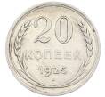 Монета 20 копеек 1925 года (Артикул: K7-1129) — Фото №1